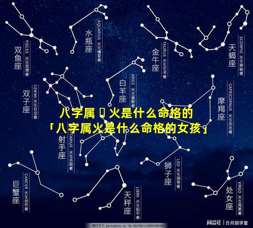 八字属 ☘ 火是什么命格的「八字属火是什么命格的女孩」